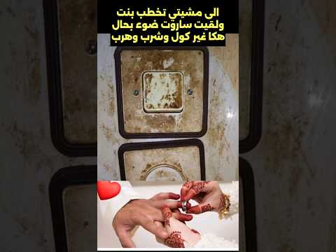ملي تمشي تخطب بنت ولقيتي ساروت الضو بحال هكا غير هز قوالبك وهرب منزل نظافة بنت خطوبة