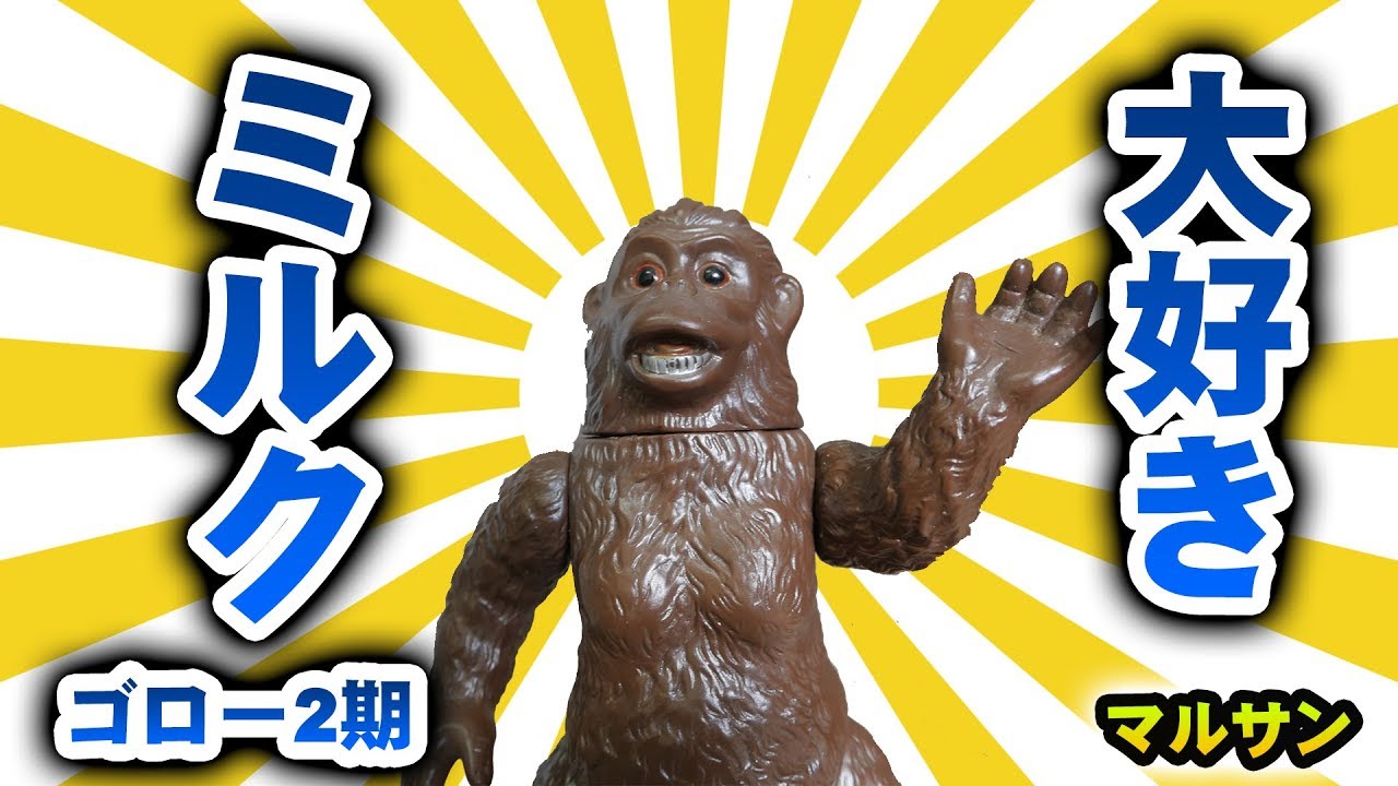 マルサン世紀の大怪獣ウルトラQ ゴロー450雪男ソフビ