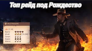 Westland Survival: Рейд альянса 4 уровень сложности 😎😎😎😎👍...#westland_survival