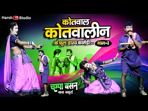 क तव ल क तव ल न क ह स य गम मत Part 3 Kotwal Kotwalin Kmedy च प बसन छत त सगढ न च भक र र