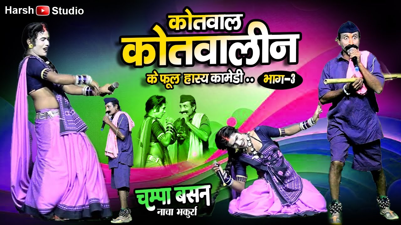 कोतवाल कोतवालीन के हास्य गम्मत Part 3 / Kotwal Kotwalin Kmedy / चंपा बसन छत्तीसगढ़ी नाचा भकुर्रा