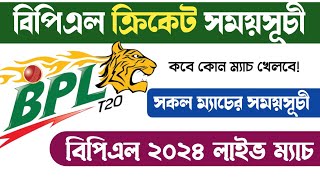 বিপিএল - ২০২৪ সময়সূচি | Bpl 2024 Schedule | Bpl Fixture 2024 | Bpl Time Table 2024 | Bpl সময়সূচী screenshot 5