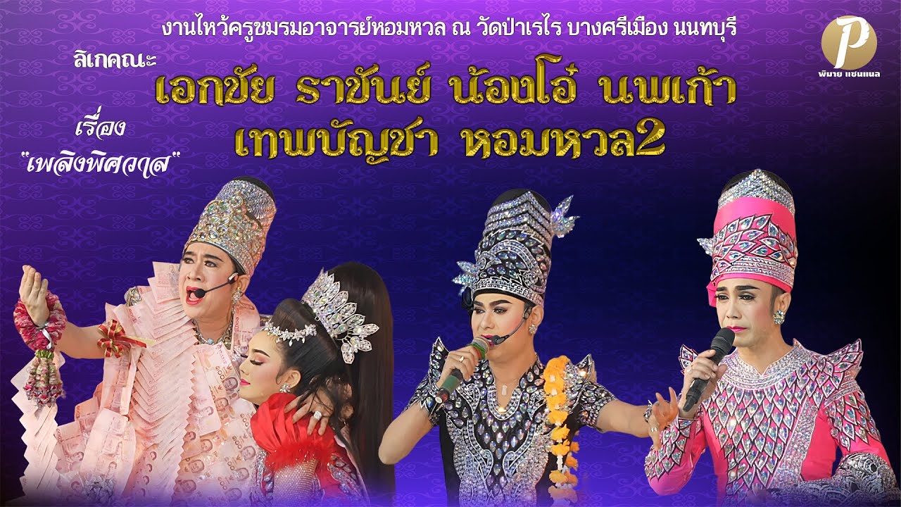 ลิเกคณะ เอกชัยราชันย์ น้องโอ๋ นพเก้า เทพบัญชา หอมหวล2 เรื่อง เพลิงพิศวาส