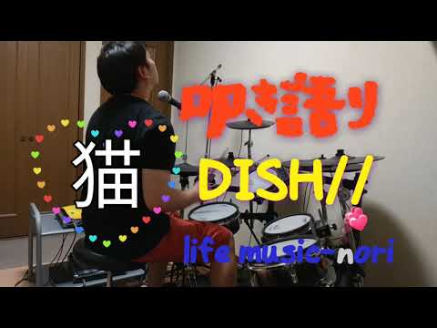 猫/DISH   【叩き語り】 アマのおっさん
