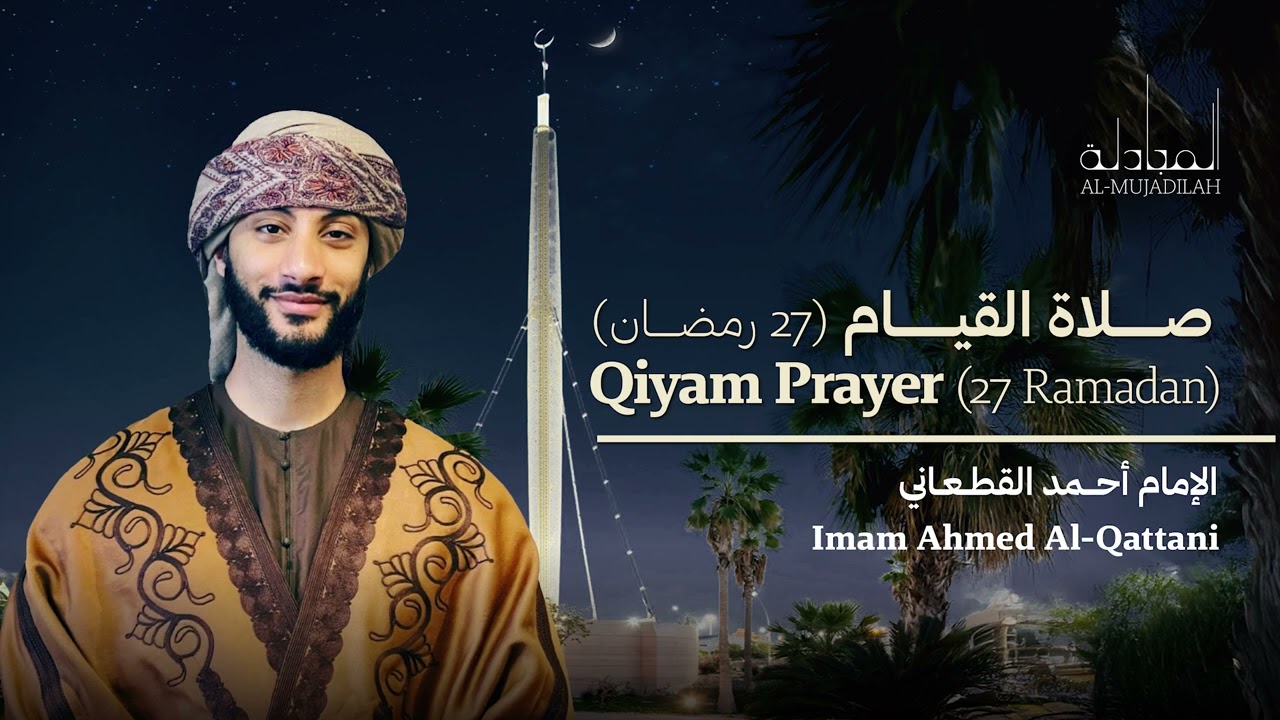 Qiyam Prayer 27th Night 1446 | Ahmed Al-Qattani