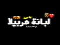 حالات واتس مهرجانات 2020 يا حتة لبانة مربيلا يا كيوت قلبي حالات واتس حلقولو لسه منزلش شاشة سوداء