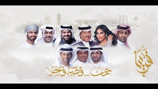 أوبريت عمان قصة فخر أوبريت عمان قصة فخر