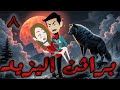 براثن اليزيد حلقه 8 افلام توتا الكامله 
