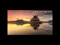 القارئ محمد عبد الوهاب الشماع تلاوة من سورة يوسف الآيات 1 83 القارئ محمد عبد الوهاب الشماع تلاوة من سورة يوسف الآيات 1 83