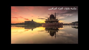 القارئ محمد عبد الوهاب الشماع تلاوة من سورة يوسف الآيات 1/ 83