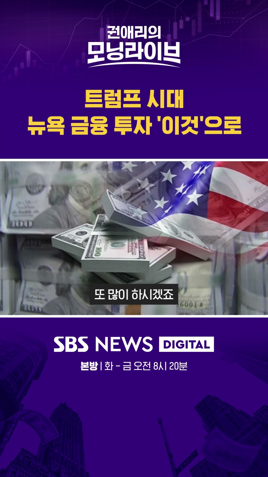 트럼프 시대, 뉴욕 금융 투자 '이것'으로 #권애리모닝라이브 #shorts