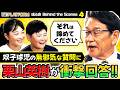 栗山英樹「それは諦めてください」双子球児の無邪気な"悩み"に本気回答｜球心会 Behind the Scenes #4