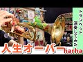 人生オーバー / harha【一番上手いトランペット演奏してみた】