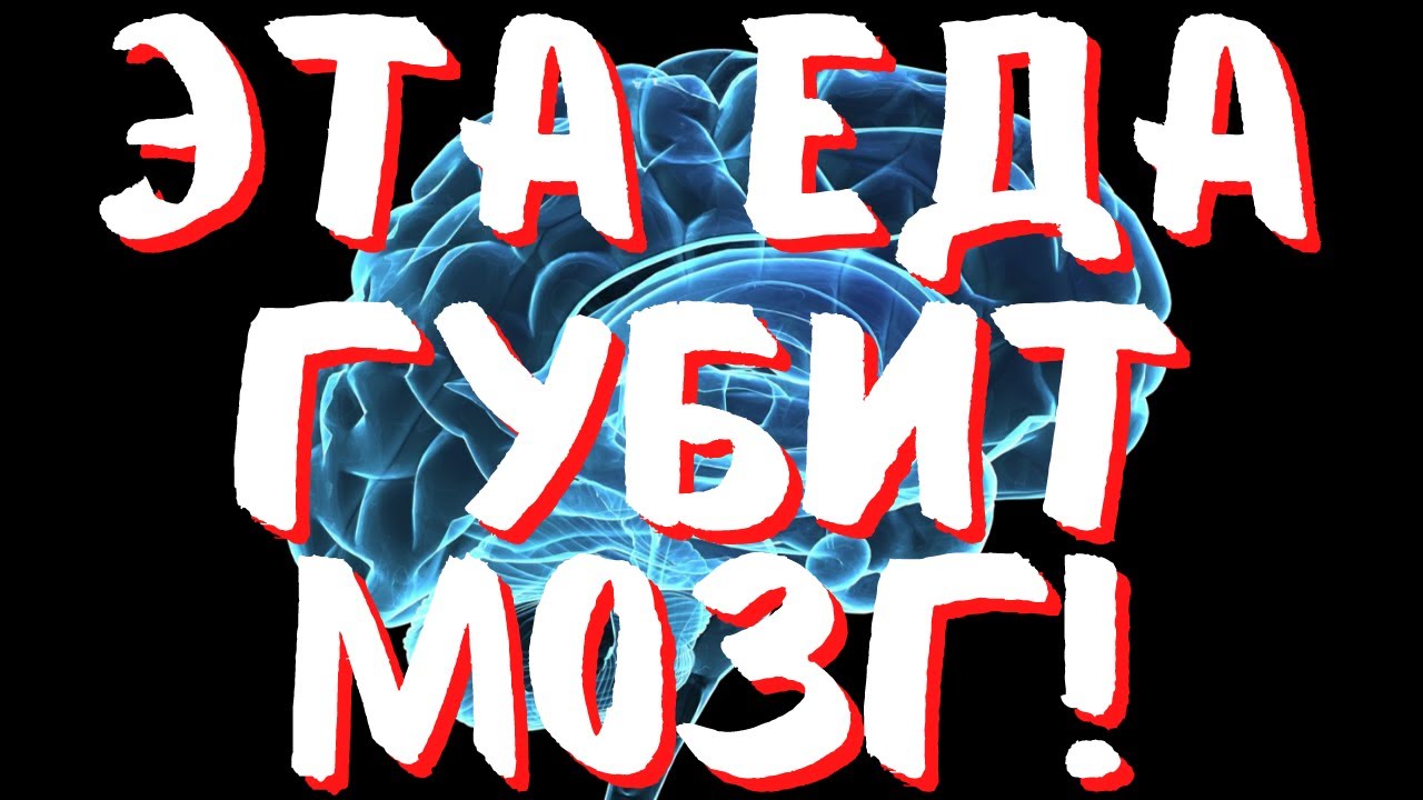 ЭТИ ПРОДУКТЫ ГУБЯТ ВАШ МОЗГ! ЛЕЧЕНИЕ ДИАБЕТА. КАК СНИЗИТЬ САХАР? - YouTube