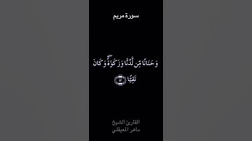 ماهر المعيقلي  تلاوة عطر من سورة مريم