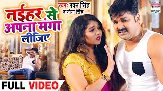 #VIDEO SONG | #Pawan Singh | नईहर से अपना मंगा लीजिए | देवी गीत | #Sona Singh | New Devi Geet 2020