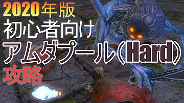 アムダプール Hard アムダプール Hard