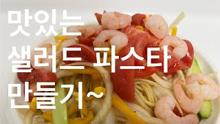 @정말쉬운집밥요리@맛있는 냉파스타, 샐러드파스타 만들기~