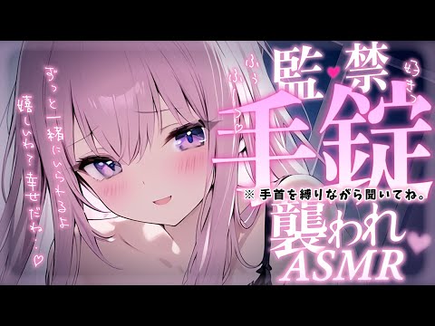† ASMR✧ヤンデレ彼女┊手錠で監禁♡しつこく耳責め耳ふーでめちゃくちゃに襲ってくる愛重め彼女..♡ Mouth sounds/Deep sleep/Whisper┊男性向け