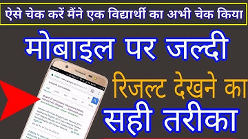 How to check matric result on mobile ||बिहार बोर्ड 10वीं का रिजल्ट कैसे चेक करें मोबाइल से देखेंlive