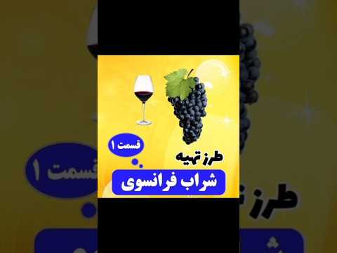 شراب فرانسوی حتما چنل مارو دنبال کنید توضیحات حتما مطالعه شود عرقسگی شراب عرقخوری