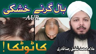 Baal Girne Ka Wazifa | Baal Girne Ki Wajah |  Ganjapan Ka ilaj | Hair Fall | Muhammad Shafique Raza