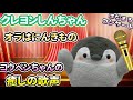 【しんちゃんのモノマネ!?】コウペンちゃんが『オラはにんきもの』を歌ってみた【クレヨンしんちゃん主題歌】はなまるコンサート おしゃべりコウペンちゃん るるてあ  カラオケ 歌ってみた 正能量企鵝