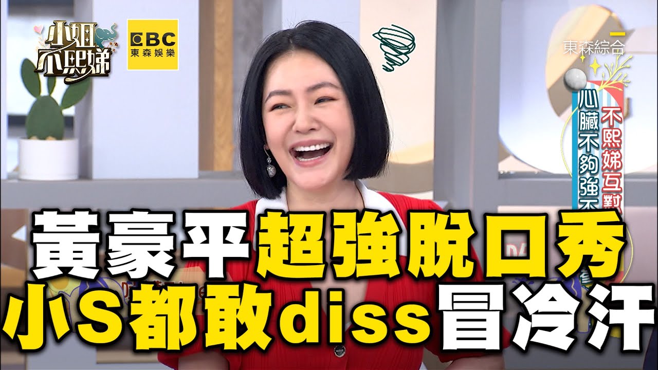 黃豪平8min超強即興脫口秀！連小S都敢diss全場捏冷汗！#小姐不熙娣【精華】
