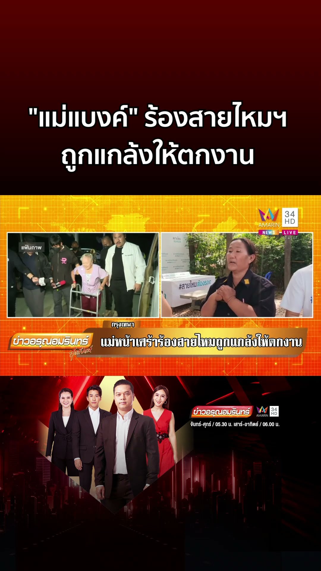 แม่แบงค์ ร้องสายไหมฯ ถูกแกล้งให้ตกงาน ยายเล็ก ยันลูกฉันเป็นคนดี   | ข่าวอรุณอมรินทร์