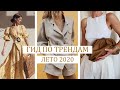 САМЫЕ МОДНЫЕ ТРЕНДЫ ЛЕТА 2020! 🔥 ГАРДЕРОБ ЛЕТО 2020: ОДЕЖДА, ЦВЕТА, ФАСОНЫ || ГИД ПО ЛЕТНИМ ТРЕНДАМ