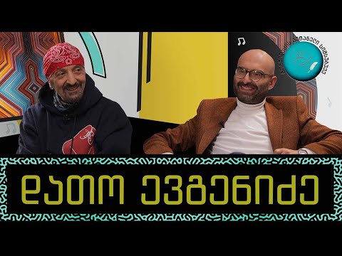 დათო ევგენიძე და გორგილაძის აუტანელი სიმსუბუქე