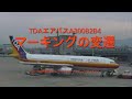 TDAエアバスA300マーキングの変遷】＃東亜国内航空＃JAS日本エア 