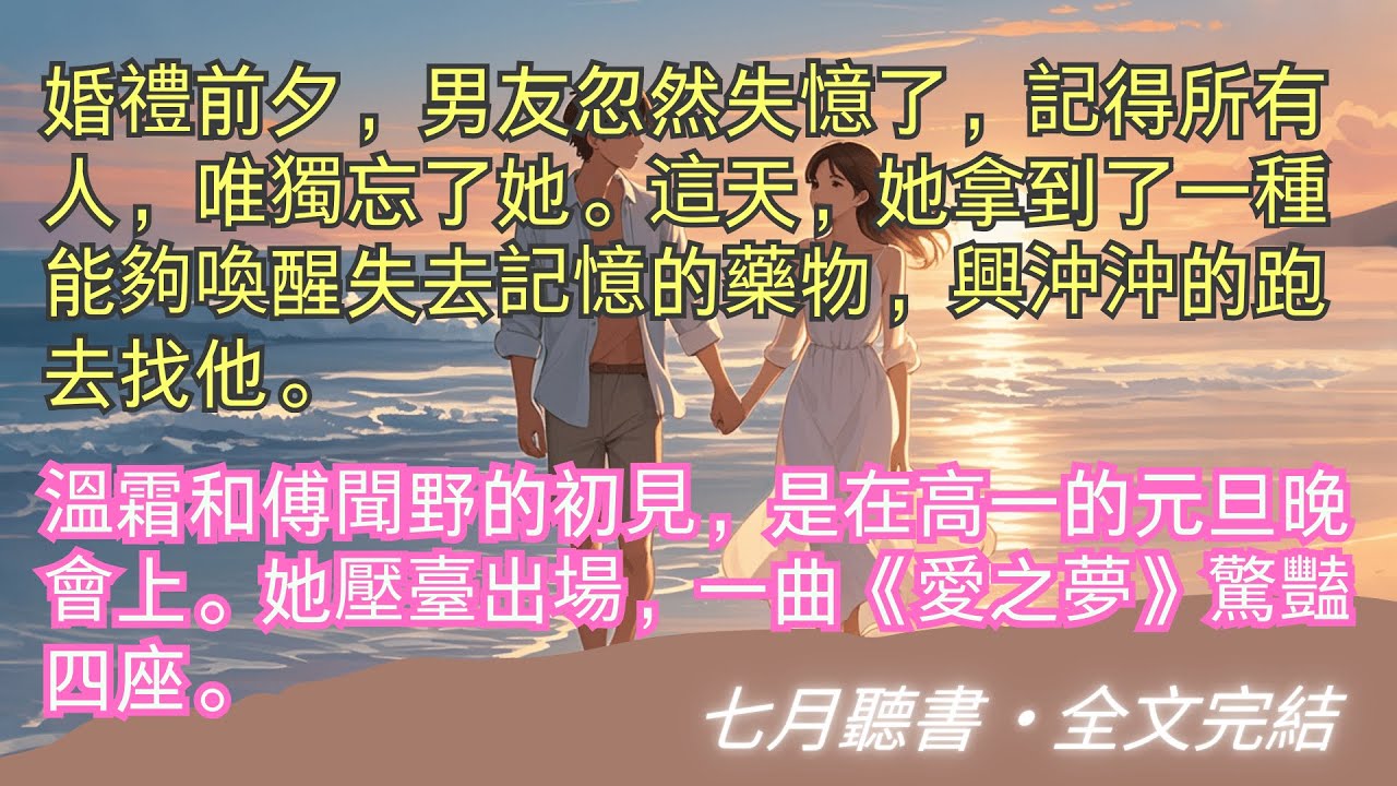 完結小說【春信不至夜鶯來】婚禮前夕，男友忽然失憶了，記得所有人，唯獨忘了她。這天，她拿到了一種能夠喚醒失去記憶的藥物，跑去找他。#溫霜 #傅聞野 #一口氣看完 #完整版 #小說 #故事 #爽文 #完結