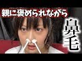 両親に褒められながら鼻毛を抜いてもらった!【RaMu】