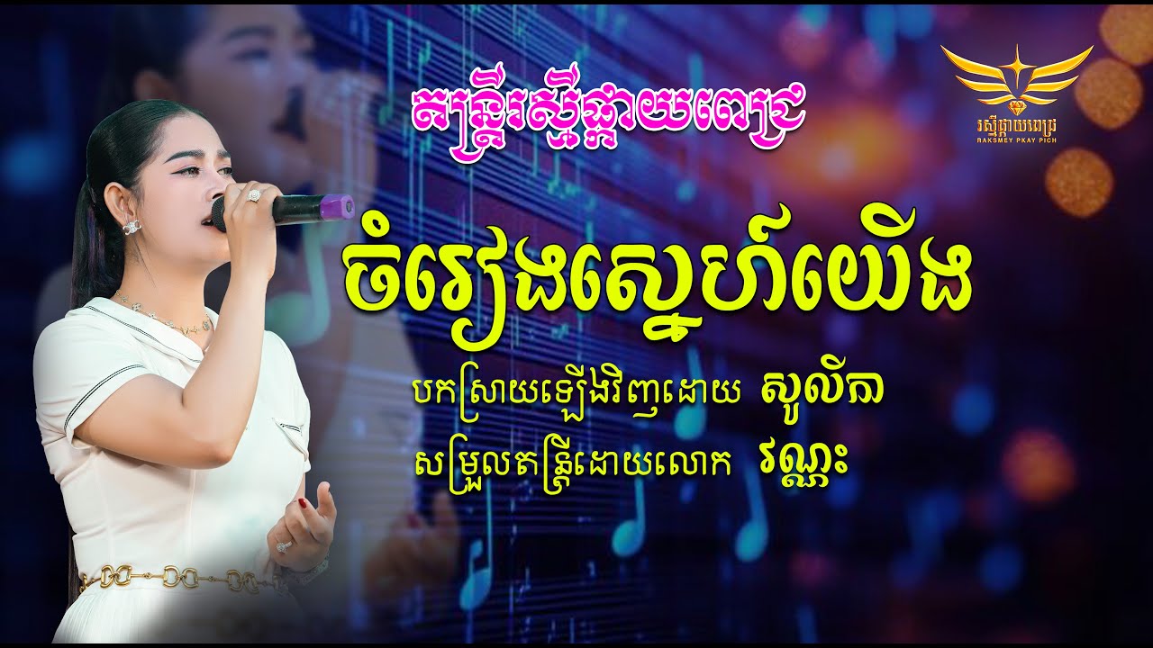 ចំរៀងស្នេហ៍យើង - COVER BY: សេង សូលីកា Live band music Rpp ពញាក្រែក📌 