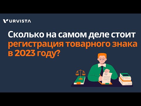 Сколько на самом деле стоит регистрация товарного знака в 2023 году?