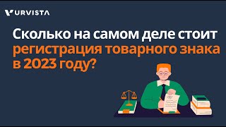 Сколько на самом деле стоит регистрация товарного знака в 2023 году?