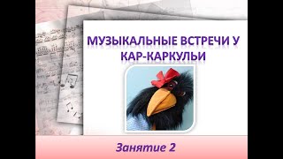 Музыкальные встречи у Кар-Каркульи Занятие 2