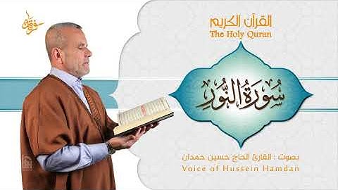 سورة النور | ختمية كاملة مرتلة | الحاج حسين حمدان