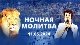 Ночная молитва. 11 мая 2024 года. Прямая трансляция.