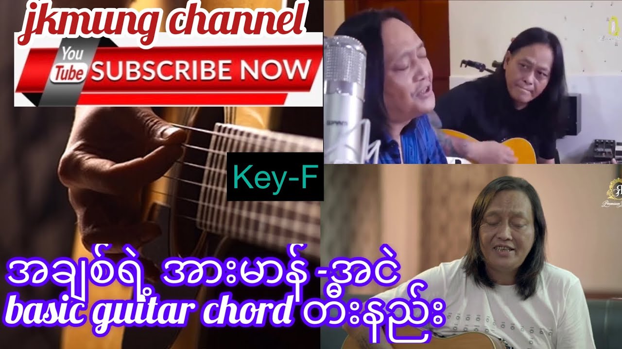 အချစ်ရဲ့အားမာန် - အငဲ basic guitar chord တီးနည်း