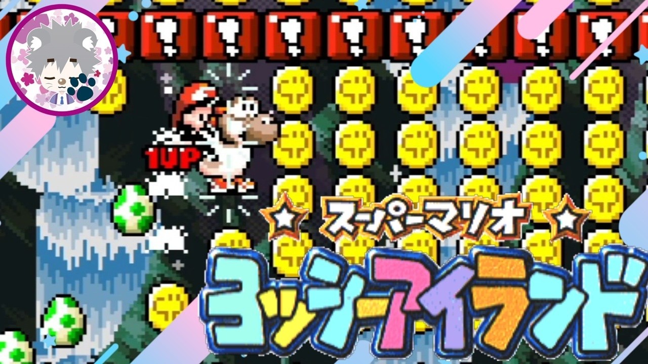ヨッシーたちが大奮闘!!】ヨッシーアイランド vol.11 - YouTube