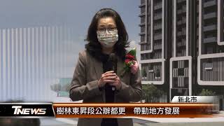 樹林東昇段公辦都更 帶動地方發展│T-NEWS聯播網