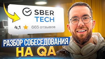 Собеседование на тестировщика ПО в SberTech Junior/Middle QA (разбор)