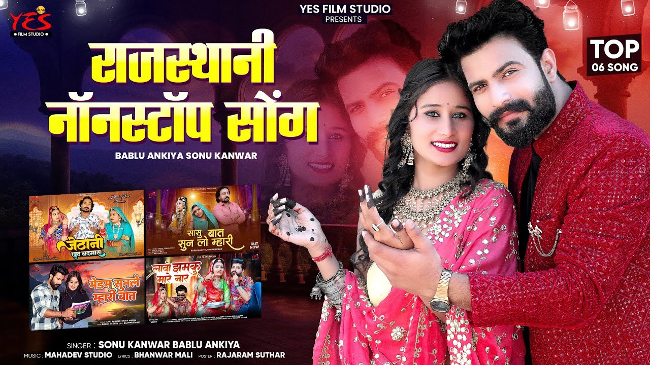 Nonstop Latest 6 Song | Marwadi Nonstop Song 2024 | Bablu Ankiya Sonu Kanwar | मारवाड़ी विवाह गीत