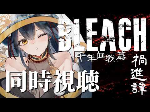 【同時視聴】# 6 ⋮ 完全初見！BLEACH  千年血戦篇 禍進譚 同時視聴！👻【にじさんじ/山神カルタ】