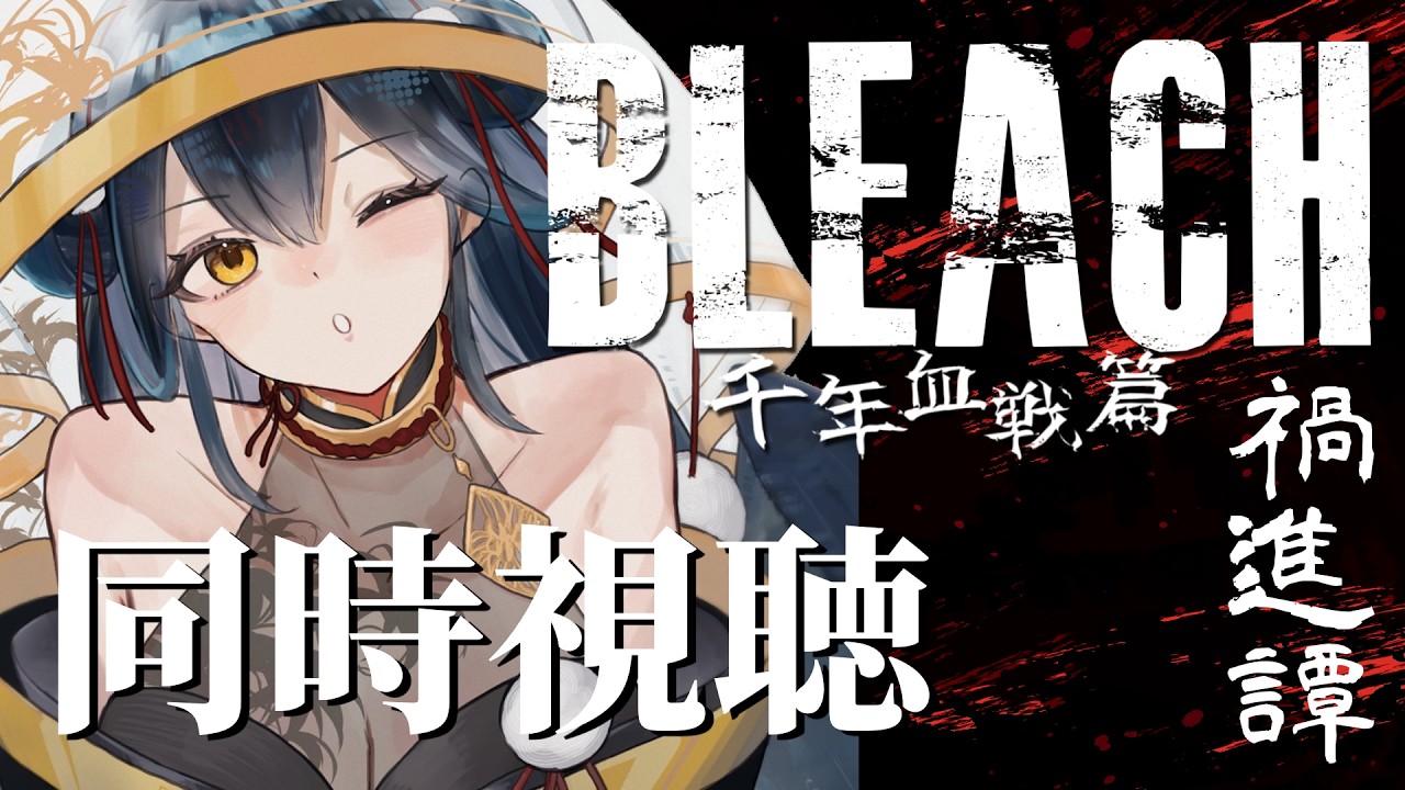 【同時視聴】# 6 ⋮ 完全初見！BLEACH  千年血戦篇 禍進譚 同時視聴！👻【にじさんじ/山神カルタ】