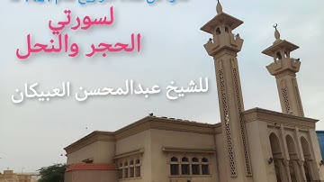 تلاوة نادرة من تراويح 1421 هـ لسورتي الحجر والنحل مع الدعاء للشيخ عبدالمحسن العبيكان