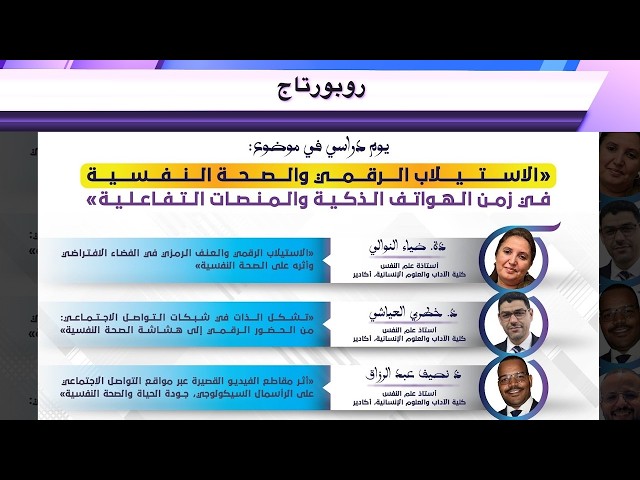 روبورتاج : الاستلاب الرقمى والصحة النفسية في زمن الهواتف الذكية والمنصات التفاعلية