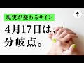 【重要サイン】もうあなたに来てるサイン。運気を使いこなす方法